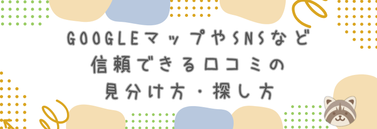 GoogleマップやSNSなど信頼できる口コミの見分け方・探し方