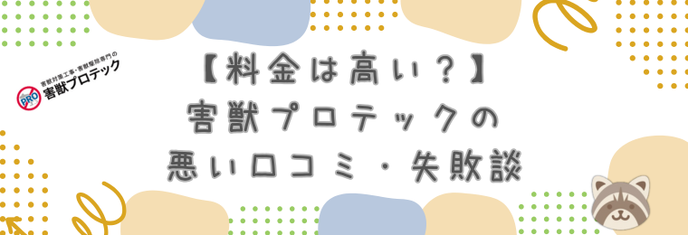 害獣プロテックの悪い口コミ・失敗談