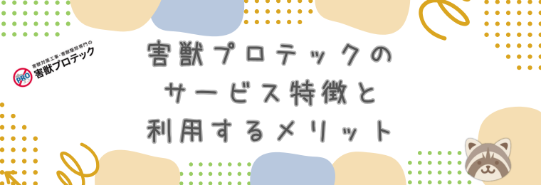 害獣プロテックのサービス特徴と利用するメリット