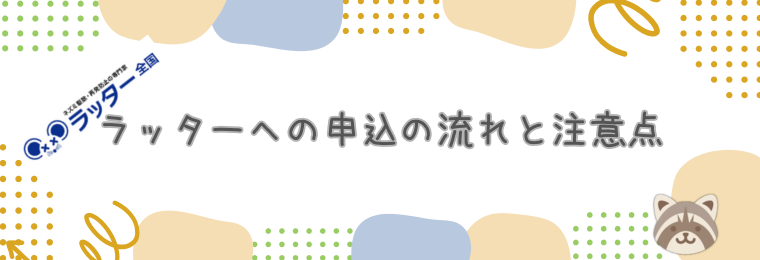 ラッターへの申込の流れと注意点
