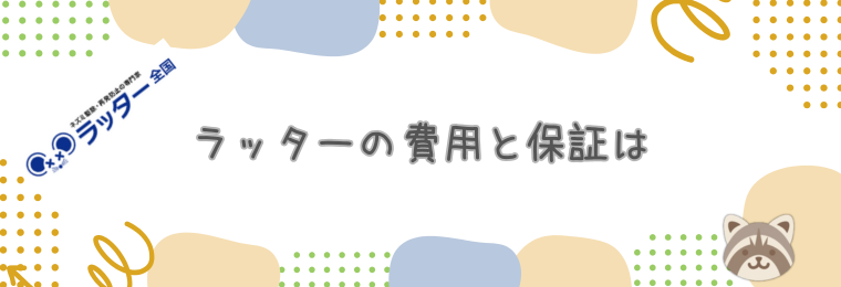 ラッターの費用と保証は