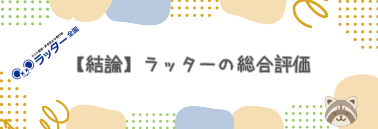 【結論】ラッターの総合評価