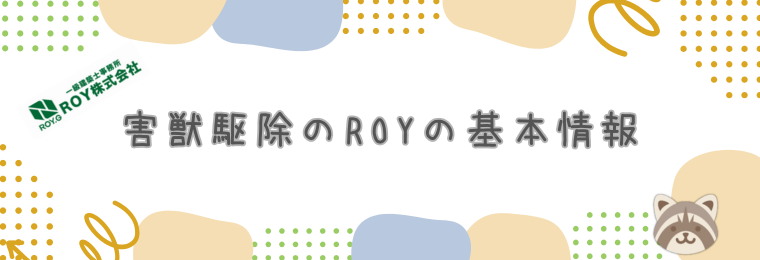 害獣駆除のROYの基本情報