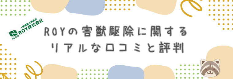 【徹底検証】ROYの害獣駆除に関するリアルな口コミと評判