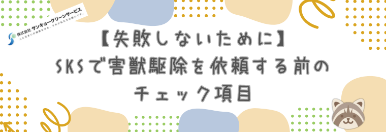 【失敗しないために】SKSで害獣駆除を依頼する前のチェック項目
