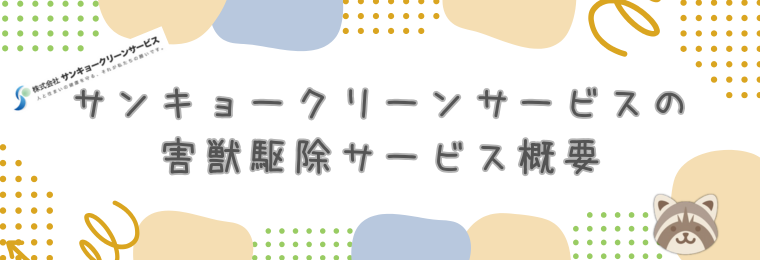 サンキョークリーンサービスの害獣駆除サービス概要
