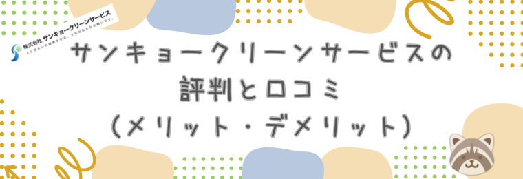 サンキョークリーンサービスの評判と口コミ(メリット・デメリット)
