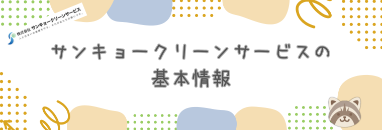 サンキョークリーンサービスの基本情報