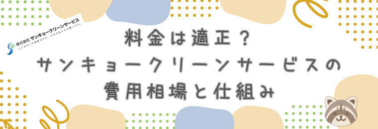 料金は適正?サンキョークリーンサービスの費用相場と仕組み
