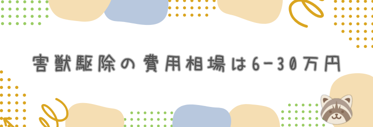 害獣駆除の費用相場は6〜30万円