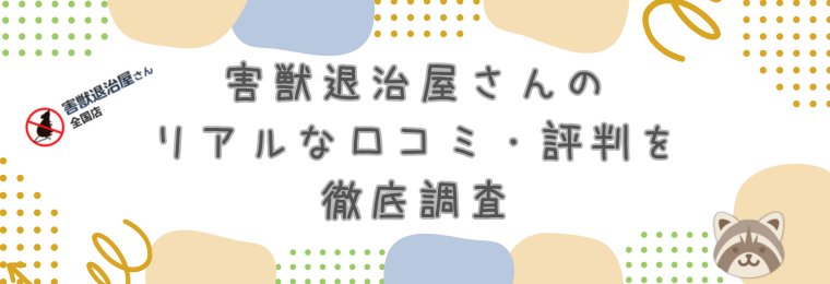 害獣退治屋さんのリアルな口コミ・評判を徹底調査