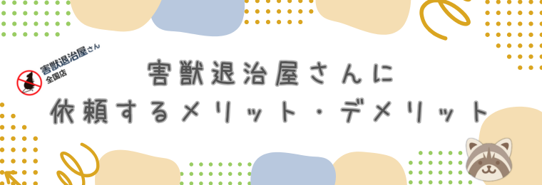 害獣退治屋さんに依頼するメリット・デメリット