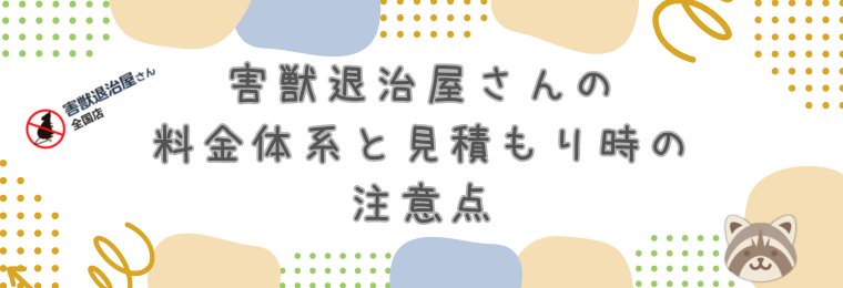 害獣退治屋さんの料金体系と見積もり時の注意点
