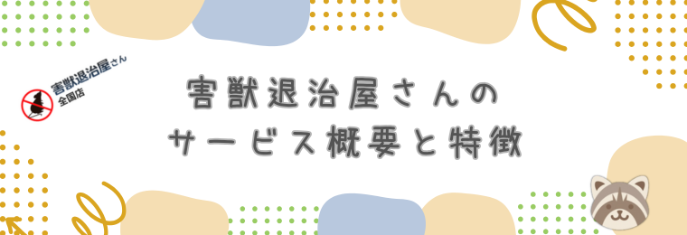 害獣退治屋さんのサービス概要と特徴