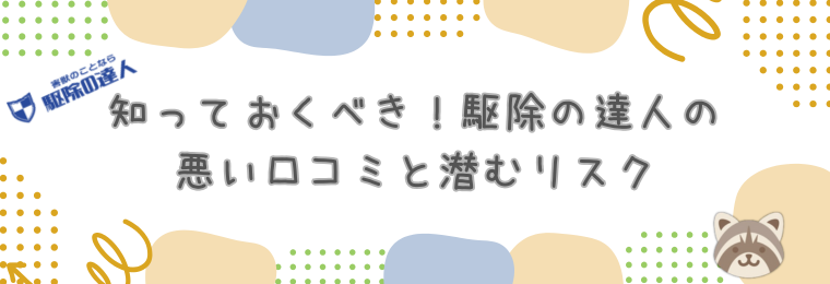 知っておくべき!駆除の達人の悪い口コミと潜むリスク