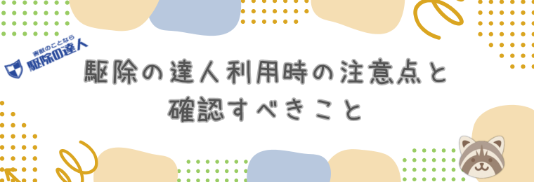 駆除の達人利用時の注意点と確認すべきこと