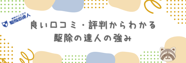 良い口コミ・評判からわかる駆除の達人の強み