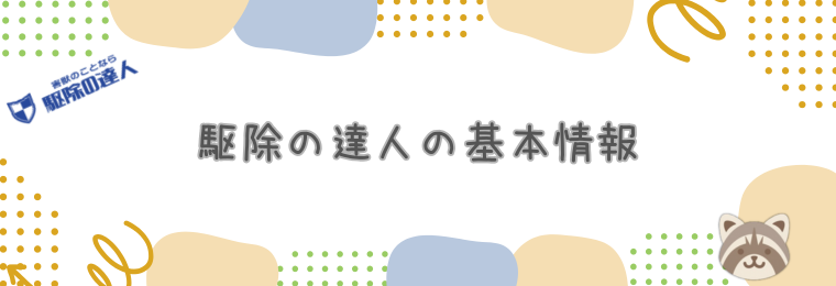 駆除の達人の基本情報