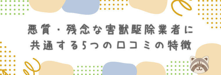 悪質・残念な害獣駆除業者に共通する5つの口コミの特徴