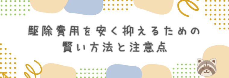 駆除費用を安く抑えるための賢い方法と注意点