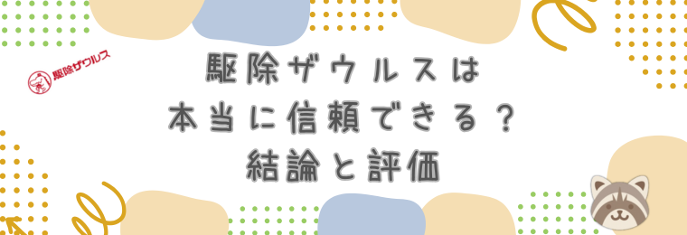 駆除ザウルスは本当に信頼できる?結論と評価