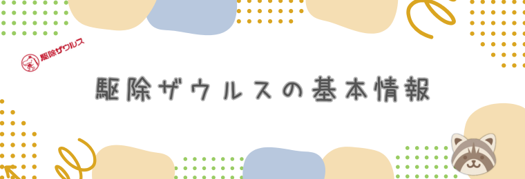 駆除ザウルスの基本情報