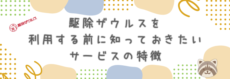 駆除ザウルスを利用する前に知っておきたいサービスの特徴