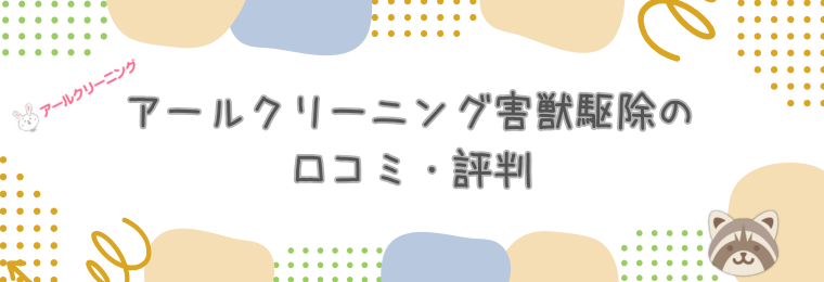 アールクリーニング 害獣駆除の口コミ・評判