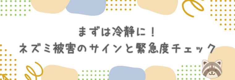 まずは冷静に！ネズミ被害のサインと緊急度チェック