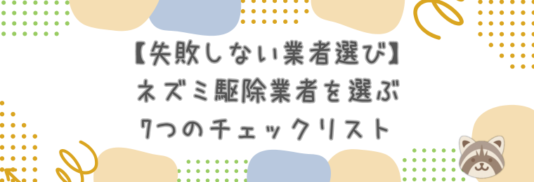 【失敗しない業者選び】ネズミ駆除業者を選ぶ7つのチェックリスト