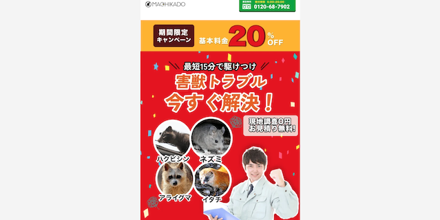 街角害獣駆除相談所画像