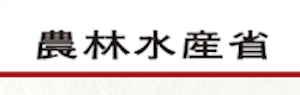 農林水産省