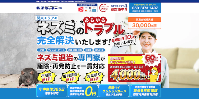 ネズミ駆除のラッター画像