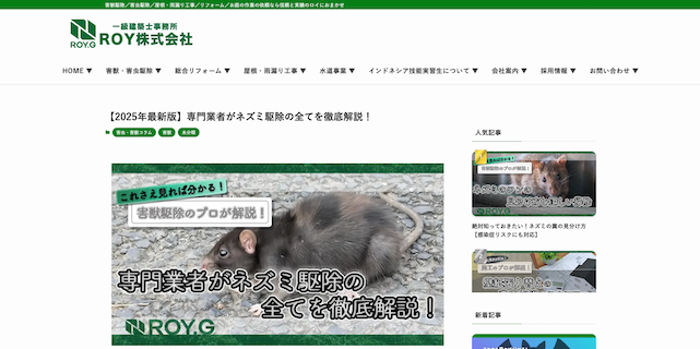 害獣駆除ROY画像