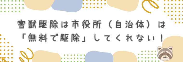 害獣駆除は市役所（自治体）は「無料で駆除」してくれない！