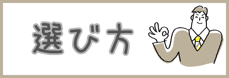 選び方