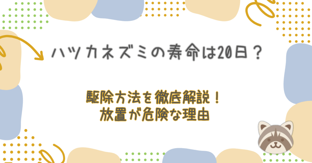 ハツカネズミ駆除