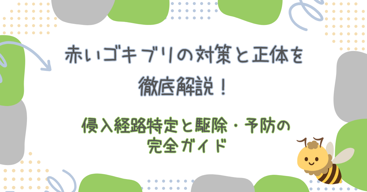 赤いゴキゴキブリ駆除