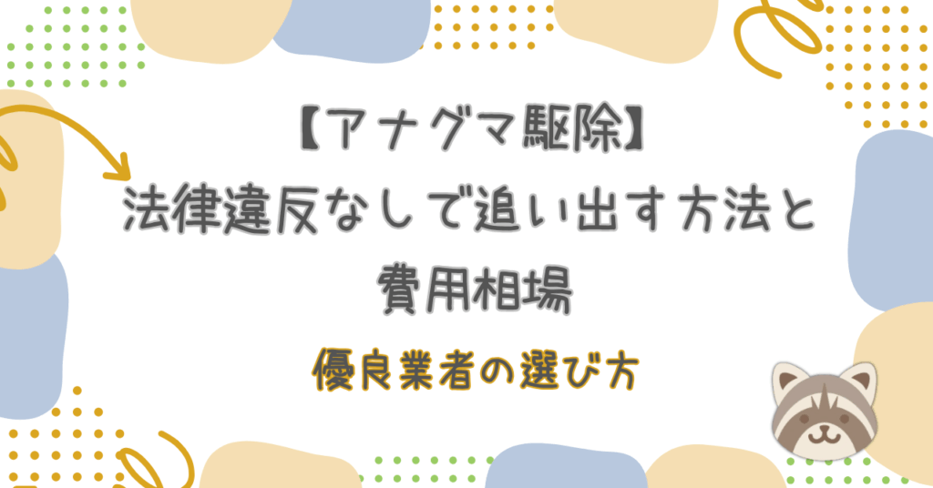 アナグマ駆除