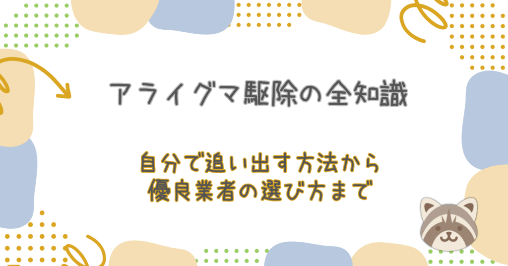 アライグマ駆除