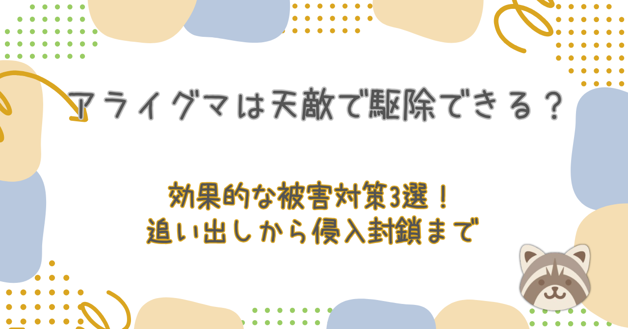 天敵によるアライグマ天敵駆除