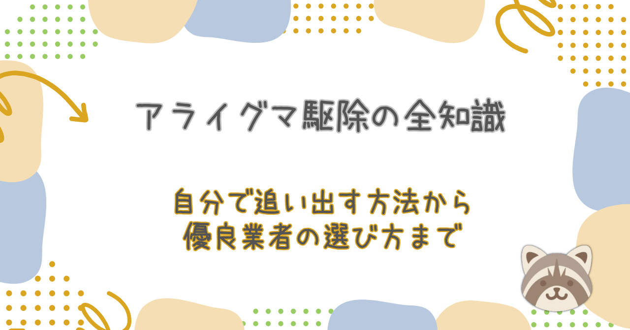 アライグマ駆除