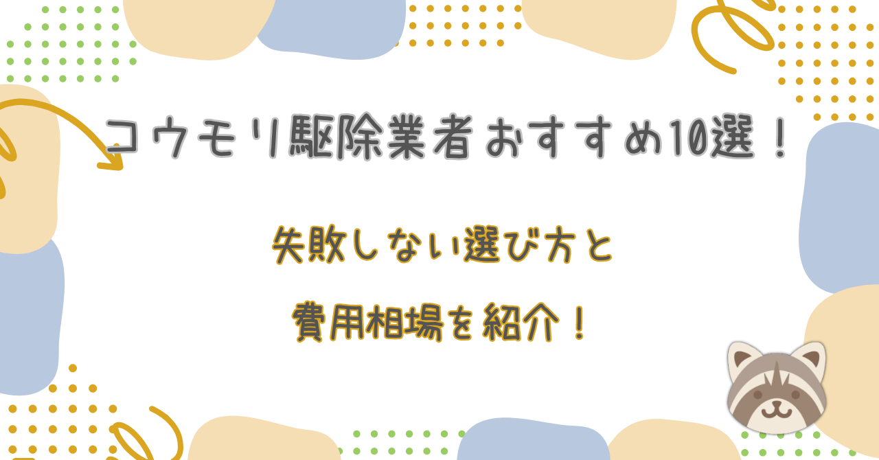 コウモリ駆除おすすめ業者