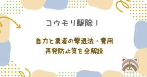 コウモリ駆除