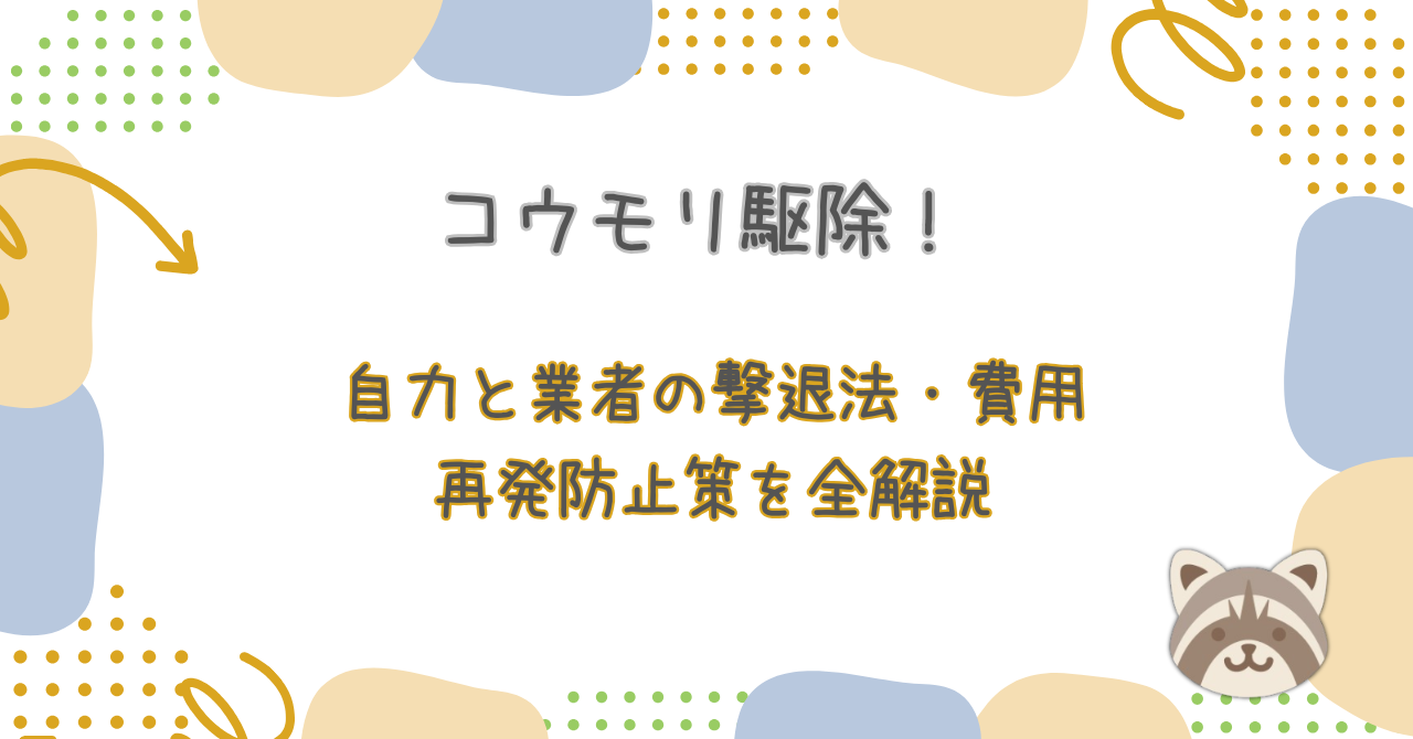 コウモリ駆除