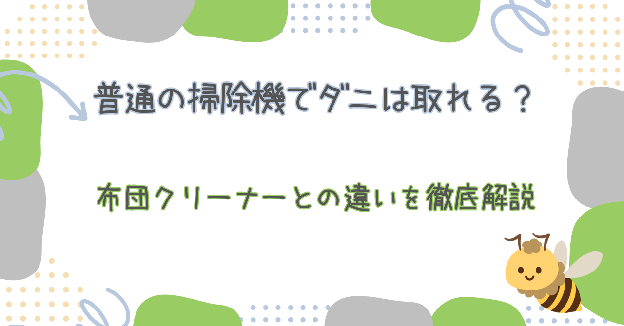 ダニ掃除機
