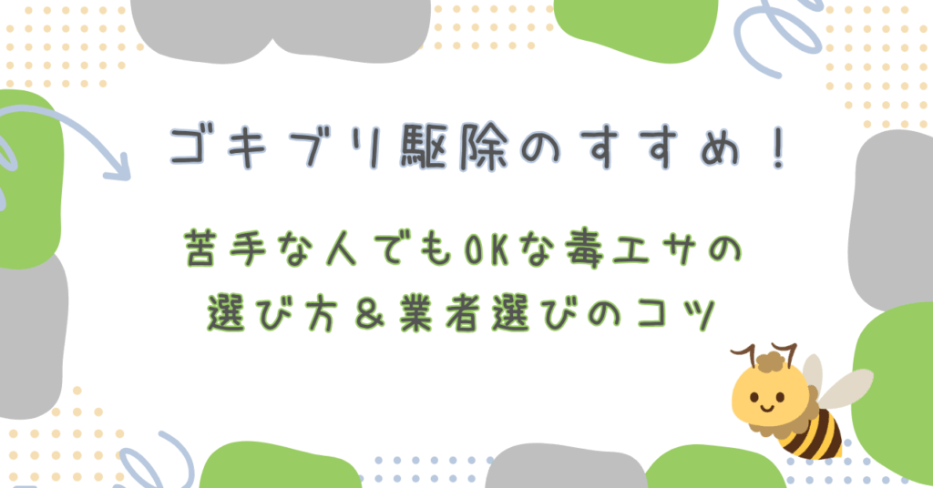 害虫駆除ゴキブリ