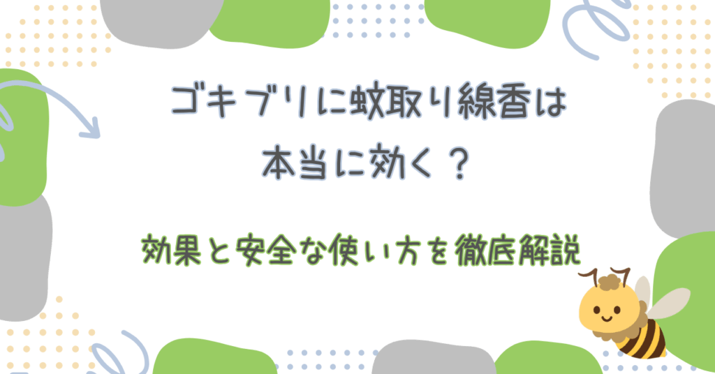 ゴキブリ蚊取り線香