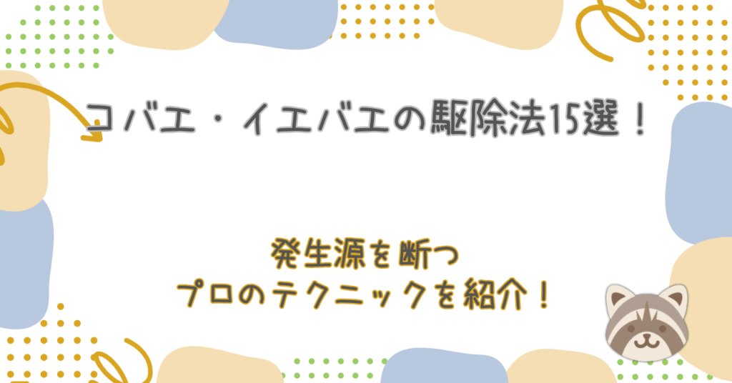 コバエ・イエバエの駆除法15選！発生源を断つプロのテクニックを紹介！