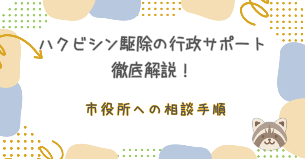 ハクビシン行政サポート